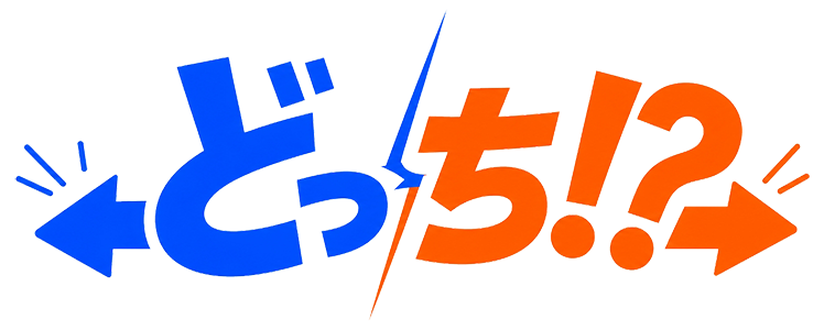 どっち！？